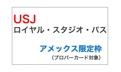 Usjがアメックスと提携開始 アメックスならではの限定特典も 定点観測