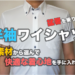 半袖ワイシャツは素材も加味した着心地で選べ（ポリエステルジャージー素材と麻ガーゼが快適）