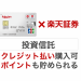 楽天カードで投資信託がクレジット払いで購入可能に。しかも楽天ポイントもきっちりつくぞ