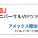 USJのユニバーサルVIPツアーで待ち時間短縮！アメックス会員なら限定の申し込み枠あり