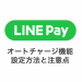 【LINE Pay】オートチャージの設定方法、チャージのタイミングと注意点